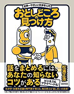 おとしどころの見つけ方 世界一やさしい交渉学入門(中古品)