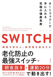 SWITCH(スイッチ)オートファジーで手に入れる究極の健康長寿(中古品)