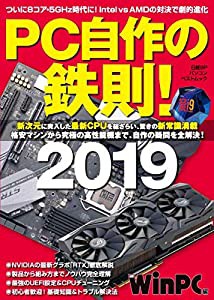 PC自作の鉄則! 2019 (日経BPパソコンベストムック)(中古品)