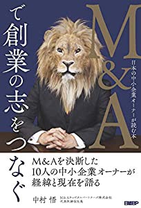 M&Aで創業の志をつなぐ 日本の中小企業オーナーが読む本(中古品)