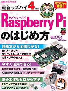 Raspberry Piのはじめ方 (日経BPパソコンベストムック)(中古品)