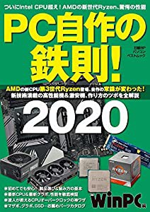 PC自作の鉄則! 2020 (日経BPパソコンベストムック)(中古品)