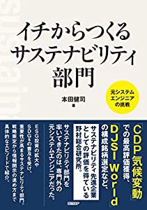 イチからつくるサステナビリティ部門 元システムエンジニアの挑戦(中古品)