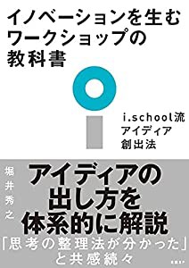 イノベーションを生むワークショップの教科書 i.school流アイディア創出法(中古品)