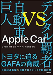 Apple Car デジタル覇者vs自動車巨人(中古品)