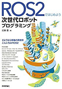 ROS2ではじめよう 次世代ロボットプログラミング(中古品)