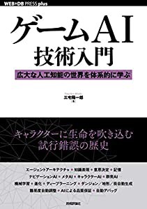 ゲームAI技術入門──広大な人工知能の世界を体系的に学ぶ (WEB+DB PRESS plusシリーズ)(中古品)