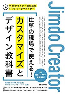 ジンドゥークリエイター 仕事の現場で使える! カスタマイズとデザイン教科書 (Webデザイナー養成講座)(中古品)