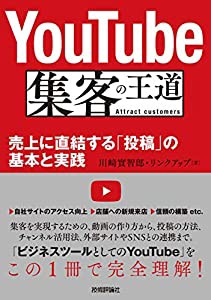 YouTube 集客の王道 ~売上に直結する「投稿」の基本と実践(中古品)