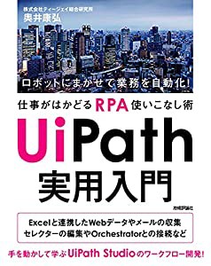 UiPath 実用入門 ~ロボットにまかせて業務を自動化! 仕事がはかどるRPA使いこなし術(中古品)