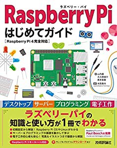 Raspberry Pi はじめてガイド [Raspberry Pi 4完全対応](中古品)