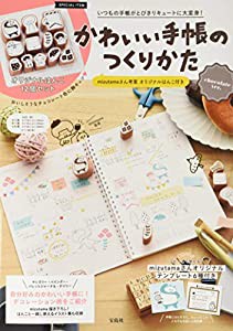 かわいい手帳のつくりかた mizutamaさん考案 オリジナルはんこ付き chocolate ver. (バラエティ)(中古品)