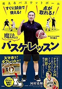 すぐに試合で使える! 点が取れる! 魔法のバスケレッスン(中古品)