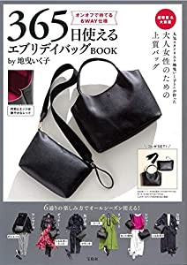 365日使える エブリデイバッグBOOK by地曳いく子 (ブランドブック)(中古品)