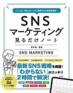 「いいね」で売上をいっきに倍増させる最新活用術! SNSマーケティング見るだけノート(中古品)