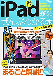 iPadがぜんぶわかる本 2021年最新版 (TJMOOK)(中古品)