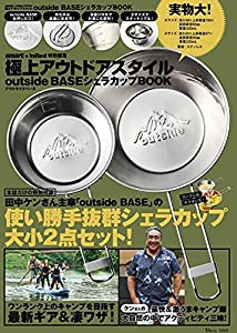 smart&InRed特別編集 極上アウトドアスタイル outside BASE シェラカップBOOK (TJMOOK)(中古品)