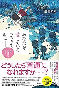 あなたを愛しているつもりで、私は  。娘は発達障害でした(中古品)