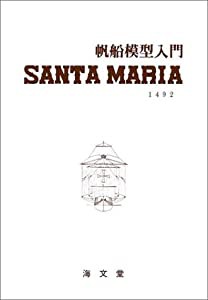 サンタマリア 帆船模型入門(中古品)