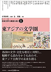 【シリーズ】日本文学の展望を拓く 1 東アジアの文学圏 (シリーズ日本文学の展望を拓く)(中古品)