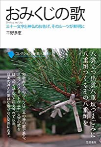 おみくじの歌 (コレクション日本歌人選)(中古品)