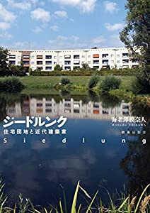 ジードルンク   住宅団地と近代建築家(中古品)