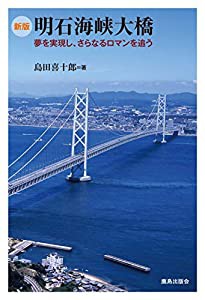 [新版]明石海峡大橋(中古品)