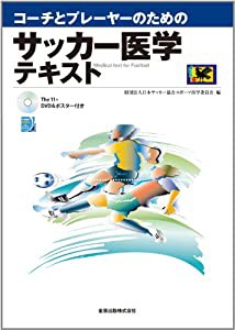 コーチとプレーヤーのためのサッカー医学テキスト(中古品)