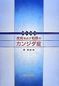 アトラス 皮膚および粘膜のカンジダ症(中古品)