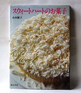 スウィートハートのお菓子(中古品)