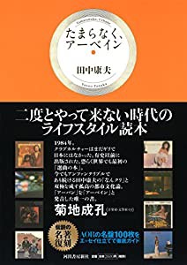 たまらなく、アーベイン(中古品)