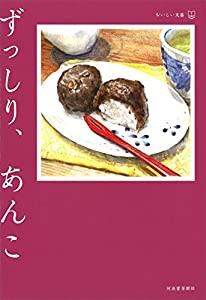 ずっしり、あんこ(おいしい文藝)(中古品)