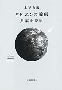 サピエンス前戯 長編小説集(中古品)