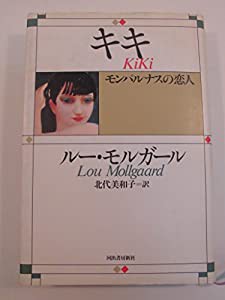 キキ モンパルナスの恋人(中古品)