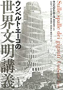 ウンベルト・エーコの世界文明講義(中古品)