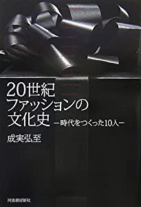 20世紀ファッションの文化史 時代をつくった10人(中古品)