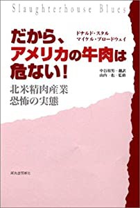 だから、アメリカの牛肉は危ない!──北米精肉産業、恐怖の実態(中古品)