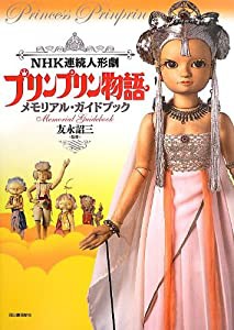 NHK連続人形劇 プリンプリン物語 メモリアル・ガイドブック(中古品)