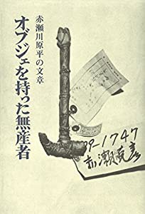 オブジェを持った無産者: 赤瀬川原平の文章(中古品)