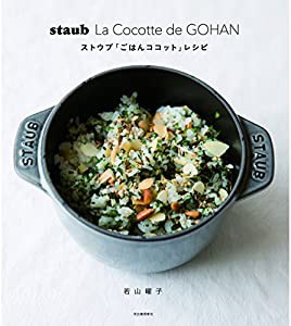 staub La Cocotte de GOHAN ストウブ「ごはんココット」レシピ(中古品)