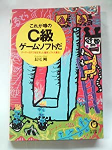 これが噂のC級ゲームソフトだ ゲーマーのアゴをはずした爆笑ソフト大集合! (KAWADE夢文庫)(中古品)