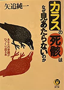 カラスの死骸はなぜ見あたらないのか あなたの常識がひっくり返る本 (KAWADE夢文庫)(中古品)