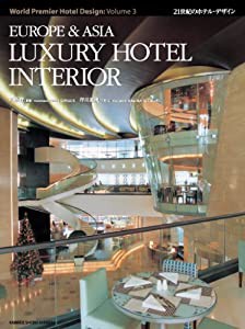 EUROPE & ASIA LUXURY HOTEL INTERIOR (21世紀のホテル・デザイン WORLD PREMIER HOTEL DESIGN【第3巻】)(中古品)