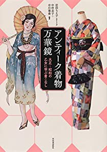 アンティーク着物万華鏡: 大正〜昭和の乙女に学ぶ着こなし (らんぷの本)(中古品)