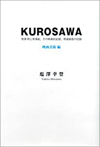 KUROSAWA──黒澤明と黒澤組、その映画的記憶、映画創造の記録(映画美術編)(中古品)