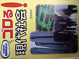 ゴロる!現代社会(中古品)