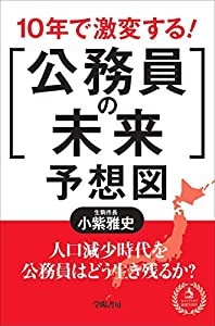 10年で激変する! 「公務員の未来」予想図(中古品)