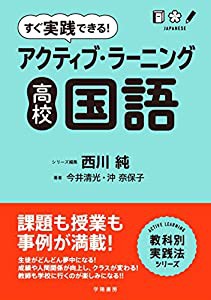 すぐ実践できる! アクティブ・ラーニング 高校国語 (アクティブ・ラーニング教科別実践法シリーズ)(中古品)