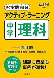 すぐ実践できる! アクティブ・ラーニング 中学理科 (アクティブ・ラーニング教科別実践法シリーズ)(中古品)