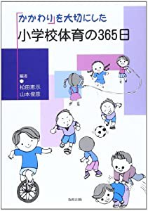 かかわりを大切にした小学校体育の365日(中古品)